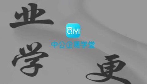 中公企易学堂[图1]
