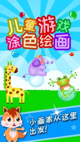 儿童游戏涂色绘画图3
