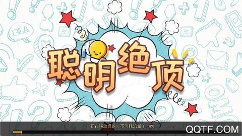 聪明绝顶[图1]