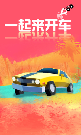 一起来开车图3
