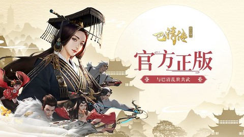 巴清传图3
