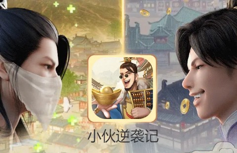 小伙逆袭记[图1]