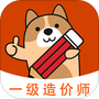 一级造价师练题狗