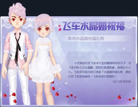 qq飞车水晶婚送什么[图1]