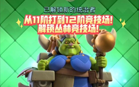 皇室战争11阶怎么上[图1]