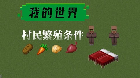我的世界村民如何繁殖[图2]