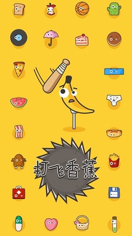 打飞香蕉图1