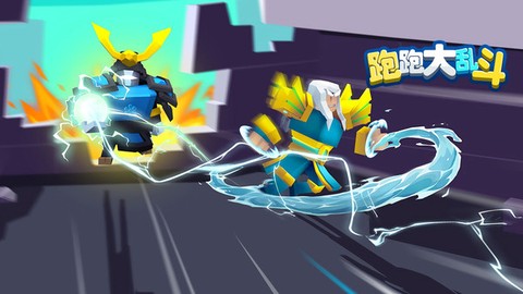 跑跑大乱斗图1