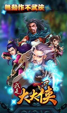 我是大大侠图1