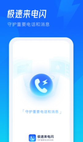 极速来电闪图3