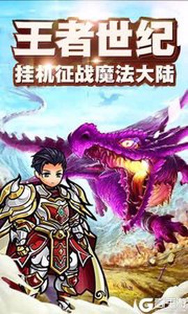王者世纪图1