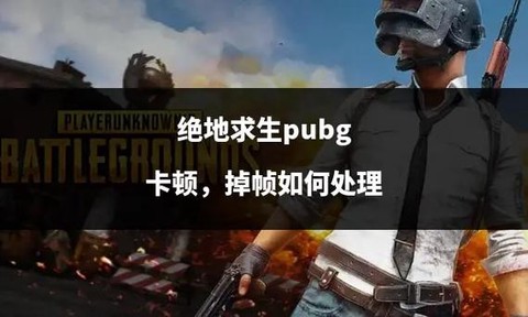 玩绝地求生卡顿怎么办[图2]