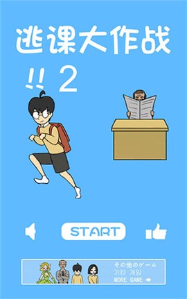 逃课大作战2[图2]