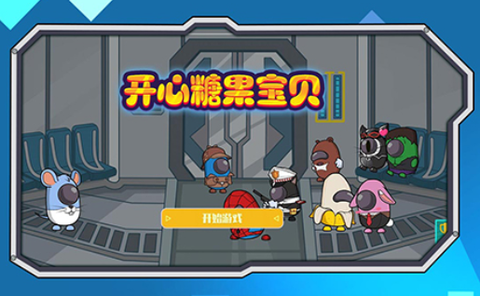 开心糖果宝宝[图1]