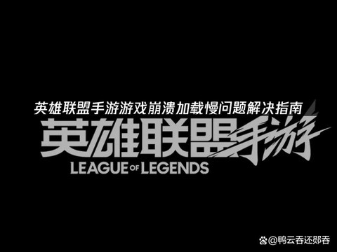 英雄联盟载入游戏慢怎么办[图2]