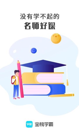金榜学霸图2