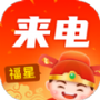福星来电