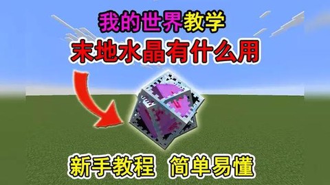 我的世界水晶怎么挖[图1]