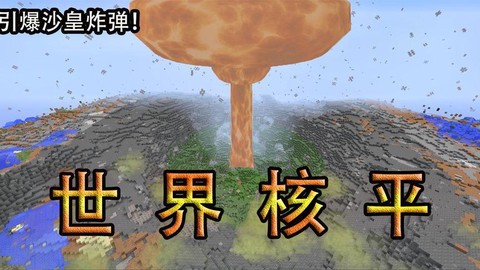 我的世界核弹怎么引爆