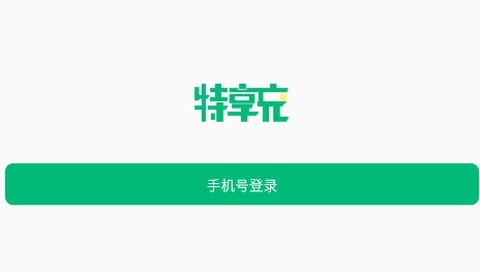 特享充[图1]