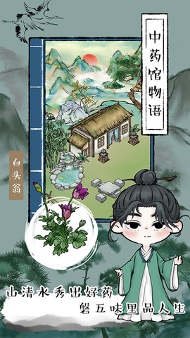 中药馆物语图1