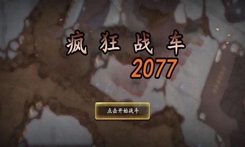 疯狂战车2077图3