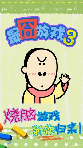 最囧烧脑游戏图1