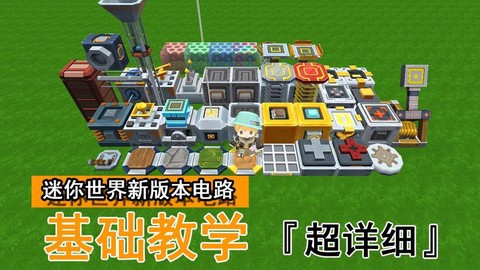 迷你世界怎么电磁世界
