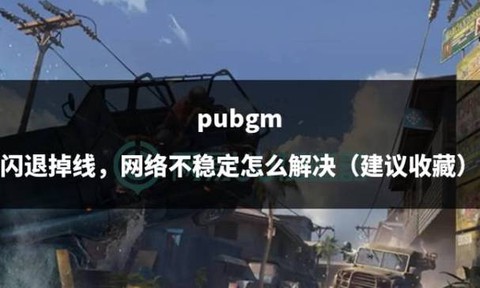 绝地求生为什么总掉线[图2]