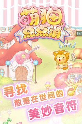 萌猫点点消图3