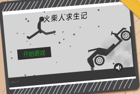 火柴人求生记[图2]