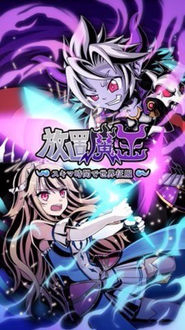 放置魔王图1
