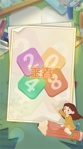 王者2048图1