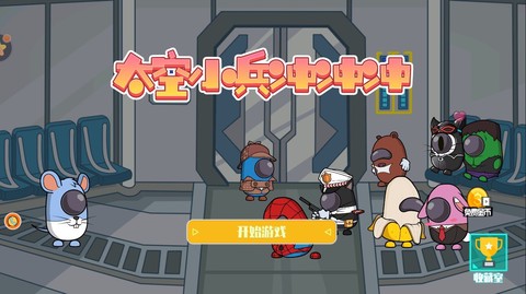 太空小兵冲冲冲图1