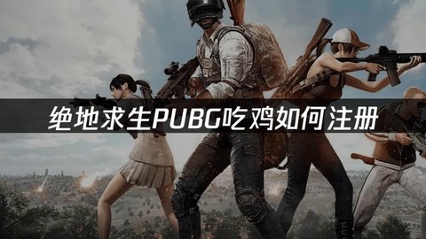 绝地求生怎么注册游戏
