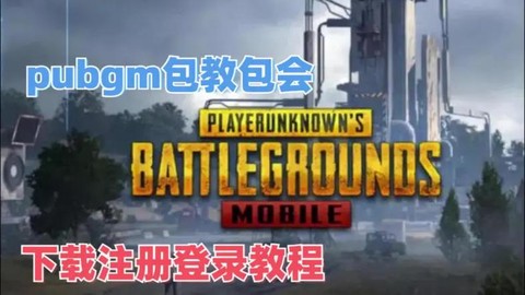 绝地求生怎么注册游戏[图1]