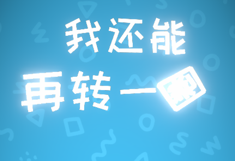 我还能再转一圈[图1]