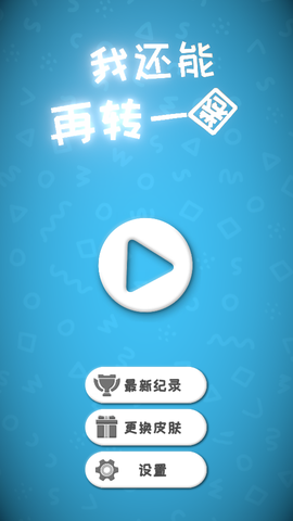 我还能再转一圈图1