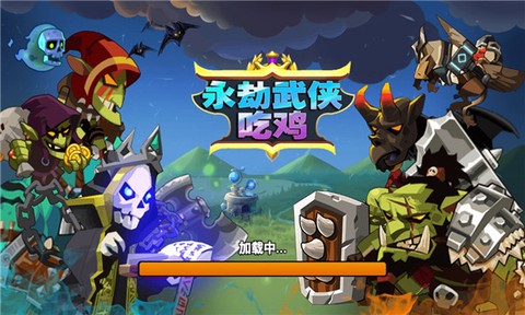 永劫武侠吃鸡图1
