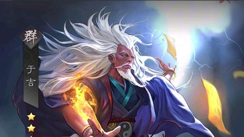 率土之滨于吉怎么样[图2]