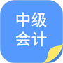 中博会计考试题库
