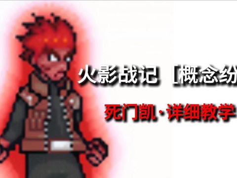 火影战记凯怎么解锁[图1]