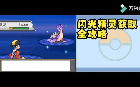 口袋妖怪复刻闪光精灵怎么得[图2]