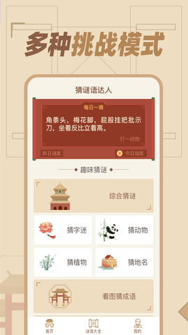 猜谜语达人图1