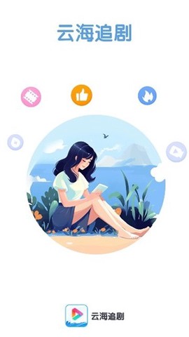 云海追剧[图2]