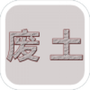废土闯不闯