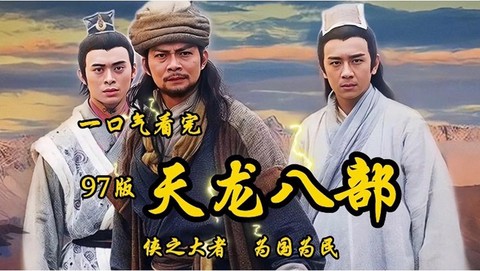 天龙八部为什么叫天龙八部