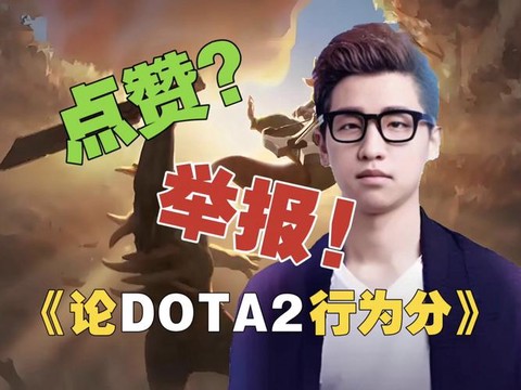 dota2怎么举报[图2]