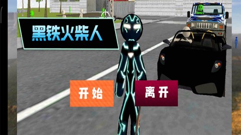 黑钢火柴人[图1]