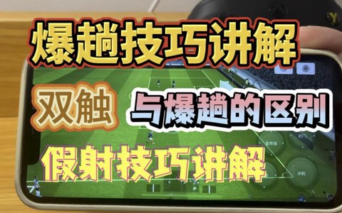 实况足球怎么过人技巧[图1]